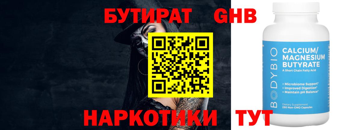 БУТИРАТ Butirat  Старая Купавна 